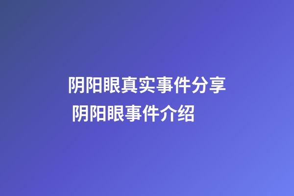 阴阳眼真实事件分享 阴阳眼事件介绍